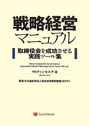 戦略経営マニュアル 取締役会を成功させる実践ツール集