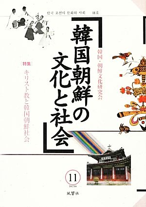 韓国朝鮮の文化と社会(11) 特集 キリスト教と韓国朝鮮社会