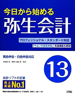 今日から始める弥生会計(13)