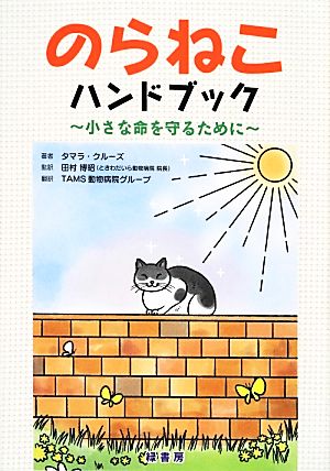 のらねこハンドブック小さな命を守るために