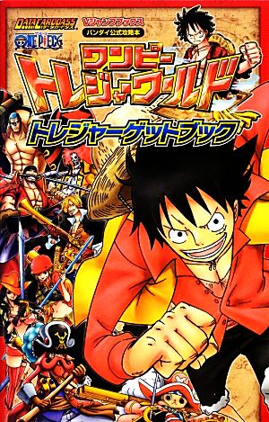 ワンピー トレジャーワールド トレジャーゲットブック DATA CARDDASS ONE PIECE Vジャンプブックスバンダイ公式攻略本