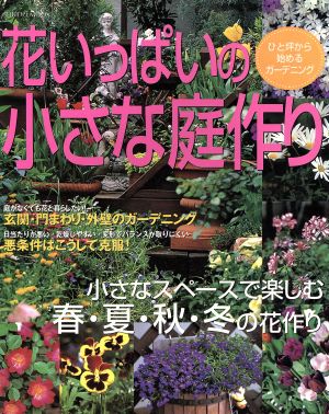 ヤフオク! - 花いっぱいのガーデニング 大図鑑／成美堂出版 | hoc.med.br