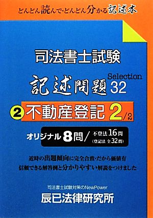 司法書士試験記述問題Selection32(2) 不動産登記