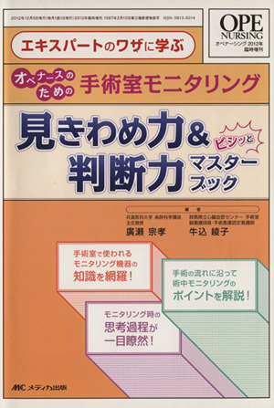 手術室モニタリング 見きわめ力&判断力ビシッとマスターブック