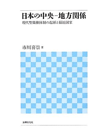 日本の中央-地方関係 現代型集権体制の起源と福祉国家