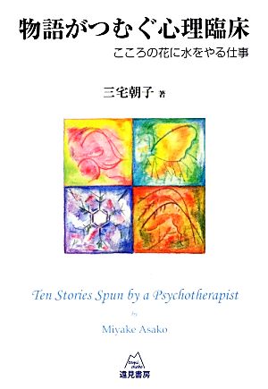 物語がつむぐ心理臨床 こころの花に水をやる仕事