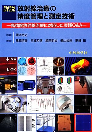 詳説 放射線治療の精度管理と測定技術 高精度放射線治療に対応した実践Q&A