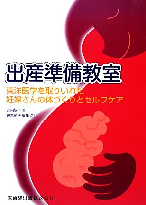 出産準備教室 東洋医学を取りいれた妊婦さんの体づくりとセルフケア