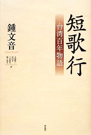 短歌行 台湾百年物語