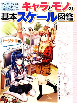 キャラとモノの基本スケール図鑑 パーソナル編 マンガ・イラスト・アニメ制作の場面設定に役立つ