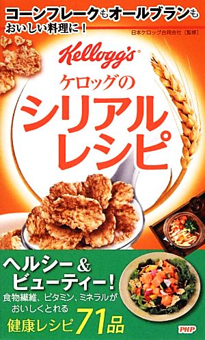 ケロッグのシリアルレシピ コーンフレークもオールブランもおいしい料理に！