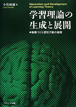 学習理論の生成と展開 動機づけと認知行動の基礎