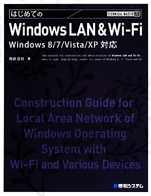 はじめてのWindows LAN & Wi-FiWindows 8/7/Vista/XP対応TECHNICAL MASTER