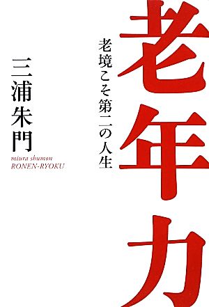 老年力 老境こそ第二の人生