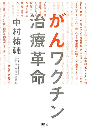 がんワクチン治療革命