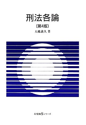 刑法各論 有斐閣Sシリーズ