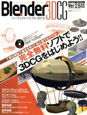 Blender 3DCGパーフェクトバイブル2013