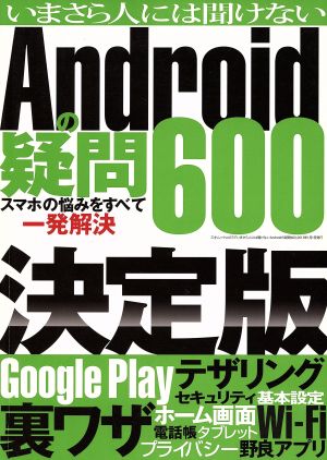 いまさら人に聞けないAndroidの疑問600 三才ムック