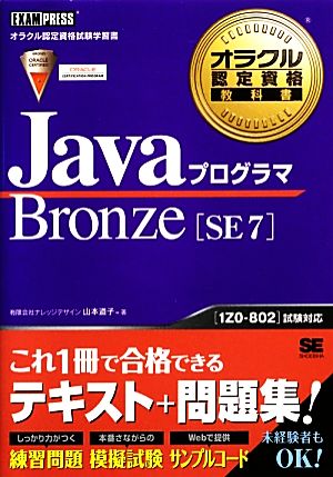 JavaプログラマBronze SE 7オラクル認定資格教科書