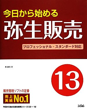 今日から始める弥生販売(13)