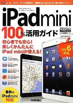 iPad mini 100%活用ガイド 100%ガイドシリーズ