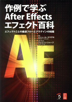 作例で学ぶAfter Effectsエフェクト百科エフェクトごとの最適フローとプラグインの知識