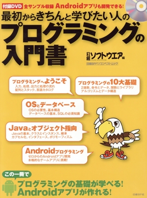 最初からきちんと学びたい人のプログラミングの入門書 日経BPパソコンベストムック