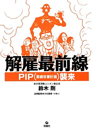 解雇最前線PIP襲来