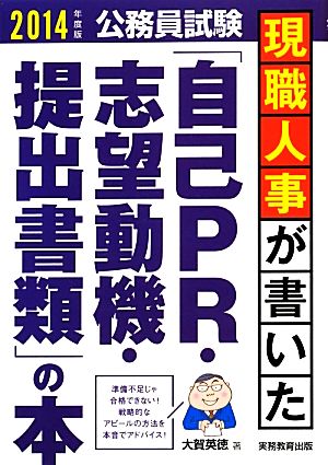 公務員試験 現職人事が書いた「自己PR・志望動機・提出書類」の本(2014年度版)