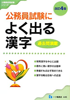 公務員試験によく出る漢字 高卒程度 公務員採用試験シリーズ