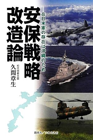 安保戦略改造論在日米軍の存在は沖縄のため