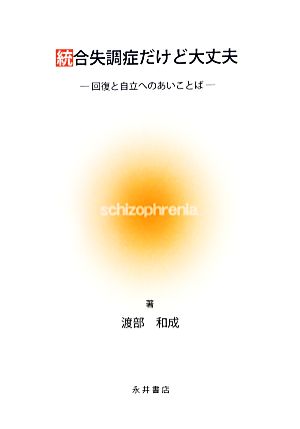 統合失調症だけど大丈夫 回復と自立へのあいことば