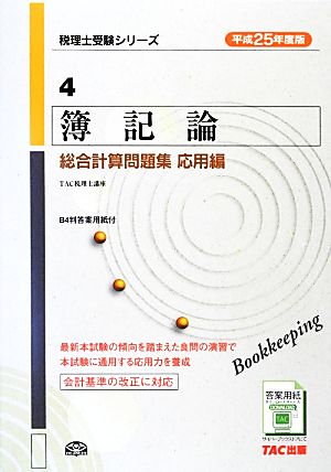 簿記論 総合計算問題集 応用編(平成25年度版)税理士受験シリーズ4