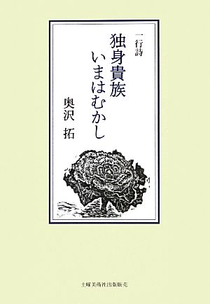 一行詩 独身貴族いまはむかし