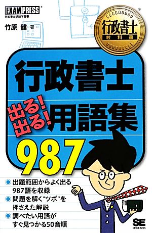 行政書士出る！出る！用語集987 行政書士教科書