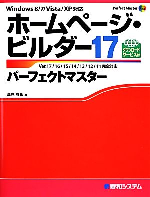 ホームページ・ビルダー17パーフェクトマスター Windows 8/7/Vista/XP対応 Perfect Master SERIES