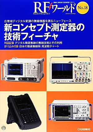 RFワールド(No.18) 無線と高周波の技術解説マガジン-新コンセプト測定器の技術フィーチャ