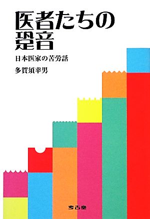 医者たちの跫音 日本医家の苦労話