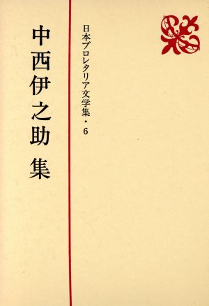 中西伊之助集 日本プロレタリア文学集6