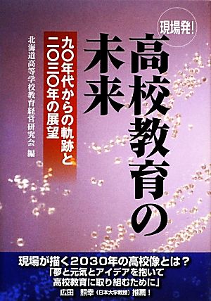 現場発！高校教育の未来 九〇年代からの軌跡と二〇三〇年の展望