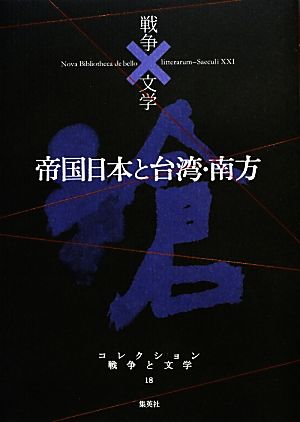 帝国日本と台湾・南方 滄コレクション 戦争と文学18