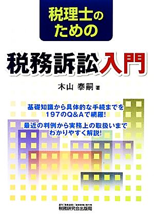 税理士のための税務訴訟入門