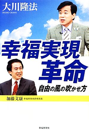 幸福実現革命 自由の風の吹かせ方