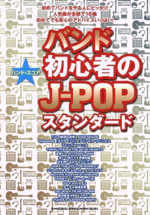 バンド初心者のJ-POPスタンダード バンド・スコア