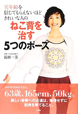 ねこ背を治す5つのポーズ 実年齢を信じてもらえないほどきれいな人の