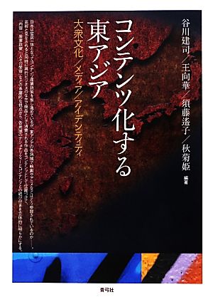 コンテンツ化する東アジア大衆文化/メディア/アイデンティティ