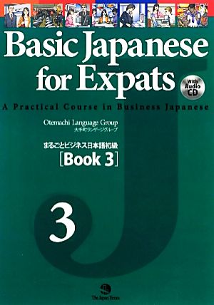 まるごとビジネス日本語初級(3)