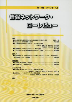 情報ネットワーク・ローレビュー 2012年11月(11)