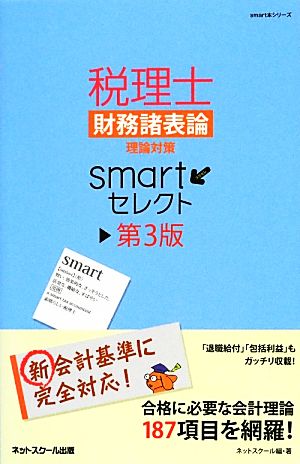 税理士財務諸表論理論対策smartセレクト 第3版