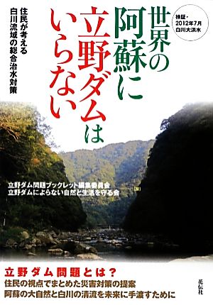 世界の阿蘇に立野ダムはいらない 住民が考える白川流域の総合治水対策 検証・2012年7月白川大洪水